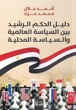 دليل الحكم الرشيد بين السياسة العالمية والسياسة المحلية