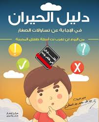 دليل الحيران في الاجابة عن تساؤلات الصغار ( من اليوم لن تهرب من اسئلة طفلك المحرجة ) كتابان في كتاب واحد