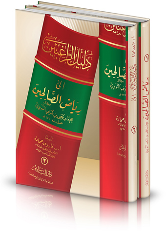 دليل الراغبين إلى رياض الصالحين للإمام النووي