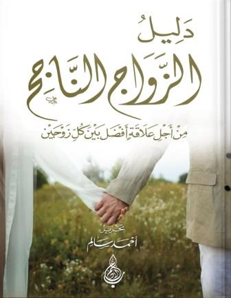 دليل الزواج الناجح