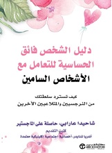 دليل الشخص فائق الحساسية للتعامل مع الاشخاص السامين
