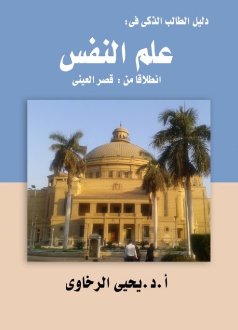 دليل الطالب الذكي في علم النفس انطلاقا من القصر العيني