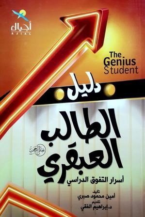 دليل الطالب العبقري