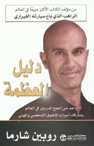 دليل العظمة (1)