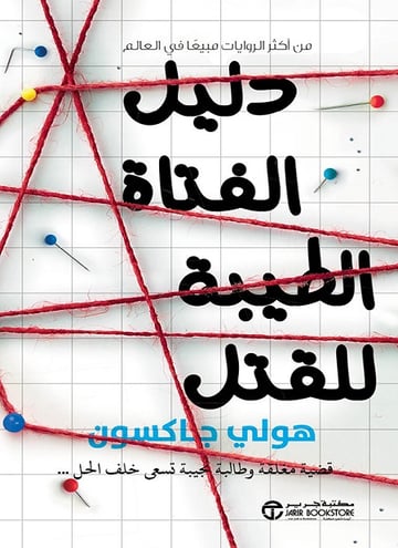 دليل الفتاة الطيبة للقتل ج 1