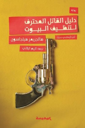 دليل القاتل المحترف