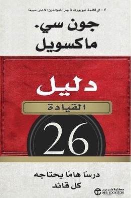 دليل القيادة - 26 درسا هما ما يحتاجه كل قائد