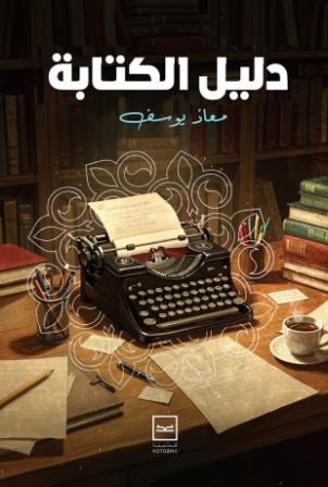 دليل الكتابة