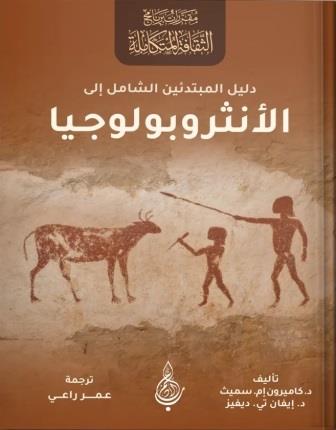 دليل المبتدئين الشامل إلى الأنثروبولوجيا