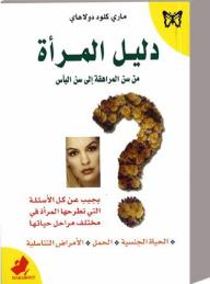 دليل المرأة من سن المراهقة إلي سن اليأس