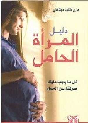 دليل المراة الحامل