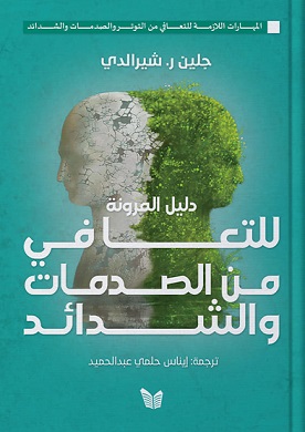 دليل المرونة للتعافي من الصدمات و الشدائد