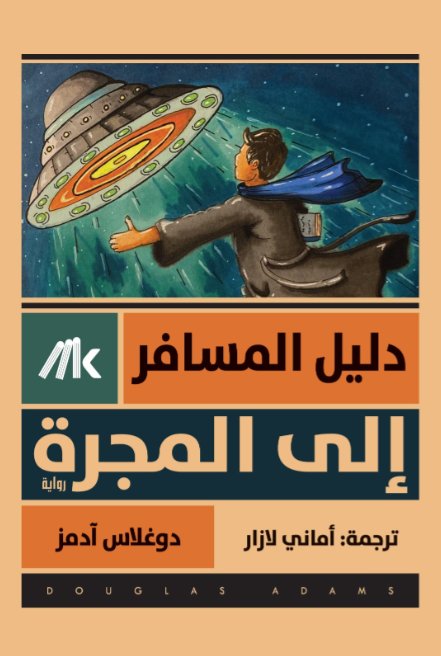 دليل المسافر إلي المجرة