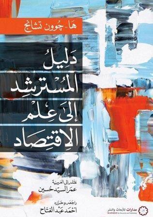 دليل المسترشد إلى علم الاقتصاد