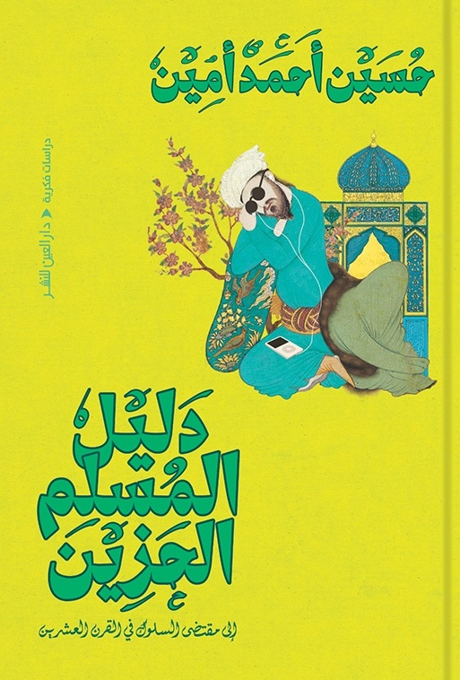 دليل المسلم الحزين
