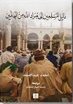 دليل المسلمين الى مراد الله من العالمين