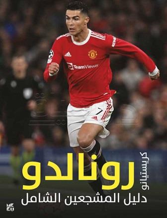 دليل المشجعين الشامل : كرستيانو رونالدو