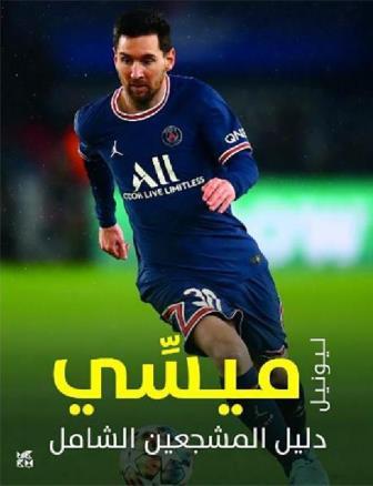 دليل المشجعين الشامل : ليونيل ميسي