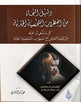 دليل النجاة من اضطراب الشخصية الحدية