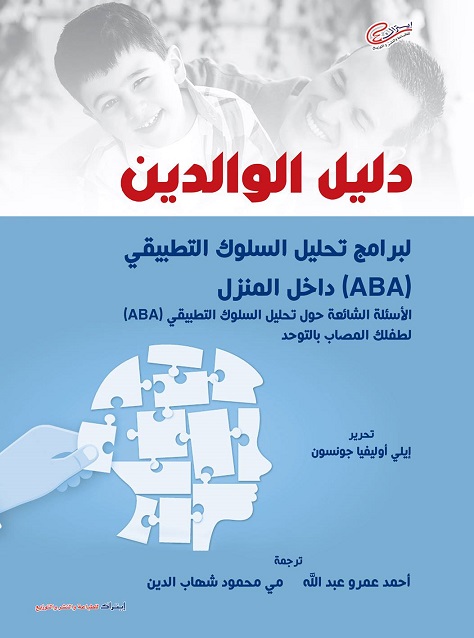 دليل الوالدين لبرامج تحليل السلوك التطبيقي ABA