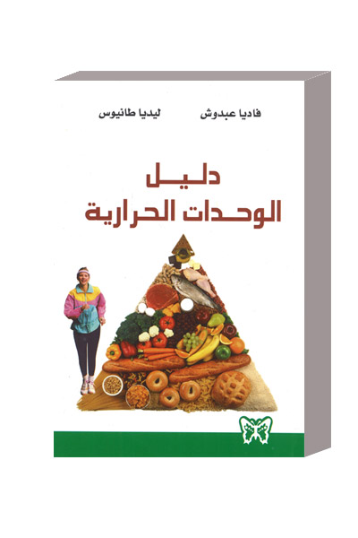 دليل الوحدات الحرارية