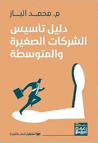 دليل تاسيس الشركات الصغيرة والمتوسطة