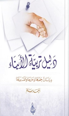 دليل تربية الأبناء