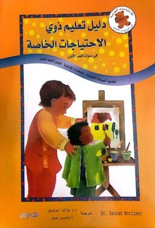 دليل تعليم ذوي الاحتياجات الخاصة