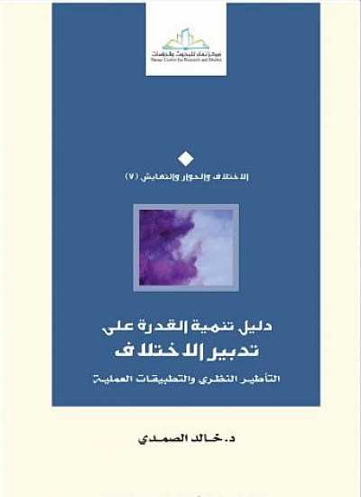 دليل تنمية القدرة علي تدبير الاختلاف