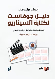 دليل جوفاست لكتابة السيناريو