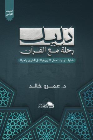 دليل - رحلة مع القران