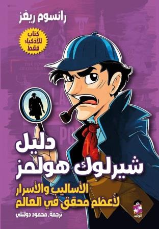 دليل شيرلوك هولمز