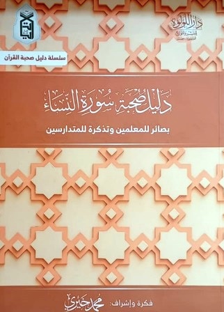 دليل صحبة سورة النساء