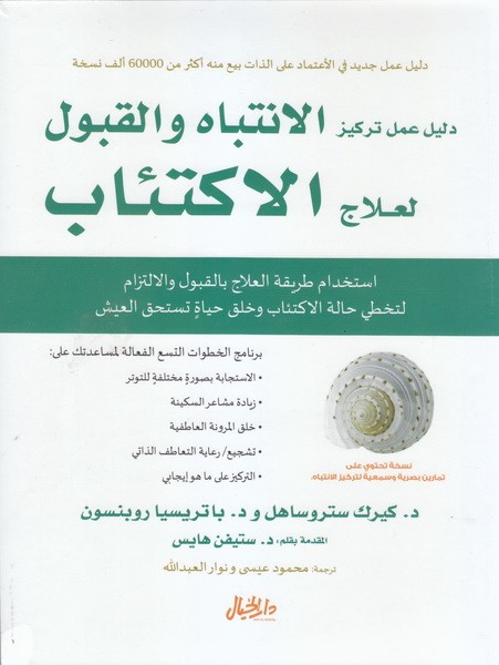 دليل عمل تركيز الانتباه و القبول لعلاج الاكتئاب