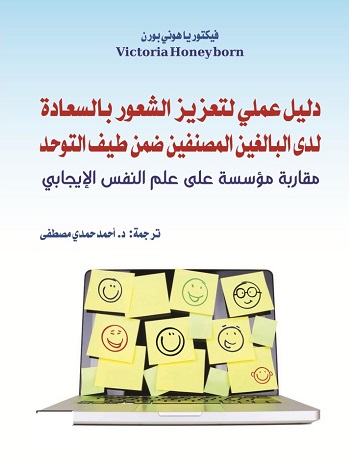 دليل عملي لتعزيز الشعور بالسعادة لدى البالغين المصنفين ضمن طيف التوحد