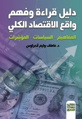 دليل قراءة وفهم واقع الاقتصاد الكلى - المفاهيم . السياسات . المؤشرات
