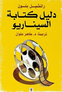 دليل كتابة السيناريو
