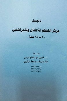 دليل مركز التحكم للاطفال وللمراهقين 9 - 12 سنة