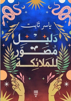دليل مصور للملائكة