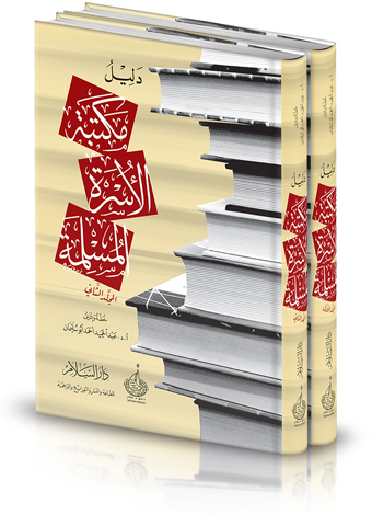 دليل مكتبة الأسرة المسلمة