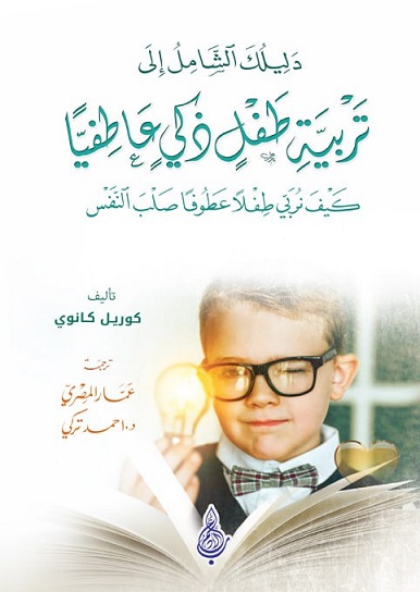 دليلك الشامل إلى تربية طفل ذكي عاطفيا