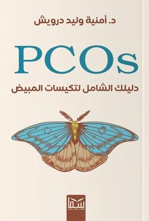 دليلك الشامل لتكيسات المبيض: العلاج الطبيعي والبدائل الصحية