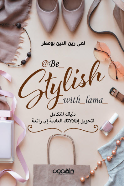 دليلك المتكامل لتحويل اطلالاتك العادية الي رائعة stylish with lama