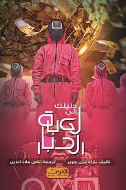 دليلك الى لعبة الحبار