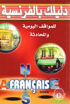 دليلك بالفرنسية للمواقف اليومية والمحادثة