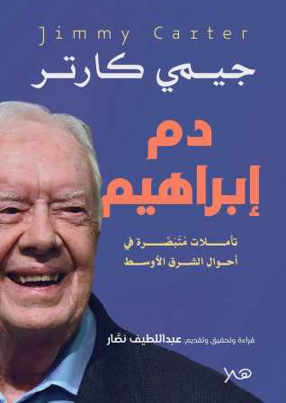 دم إبراهيم