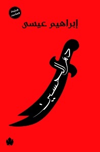 دم الحسين