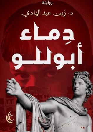 دماء أبوللو