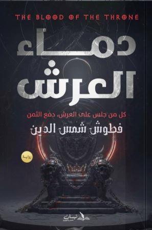 دماء العرش