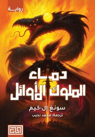دماء الملوك الأوائل